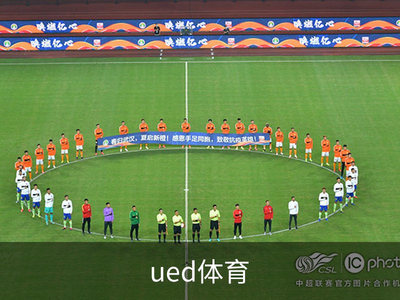 ued体育简介